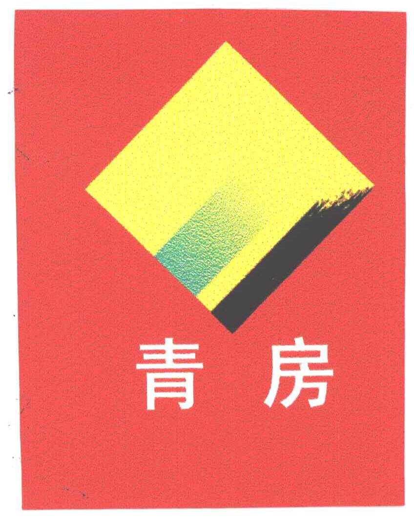 青房