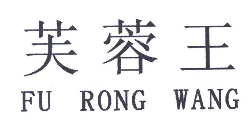 芙蓉王