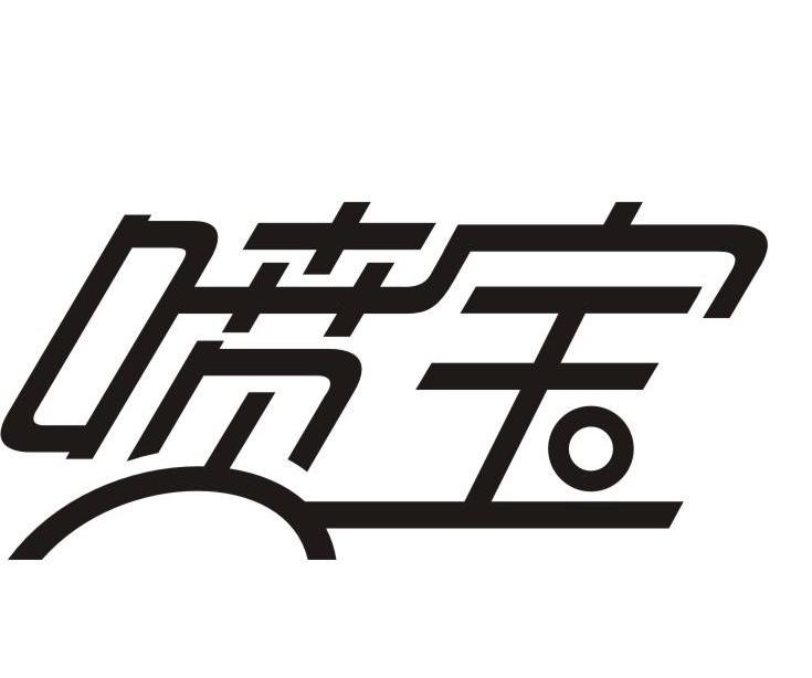 喷宝