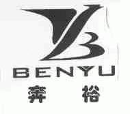 奔裕