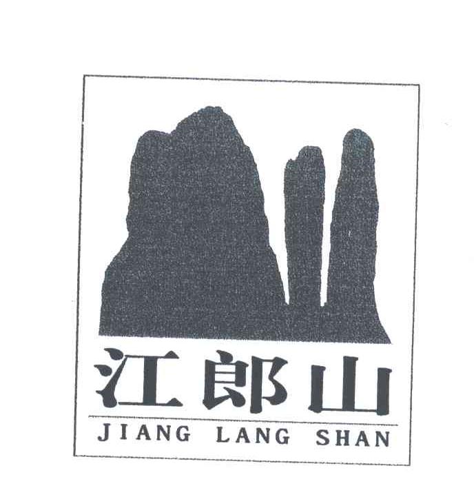 江郎山;JIANG LANG SHAN