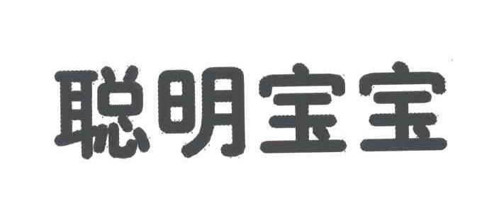 聪明宝宝