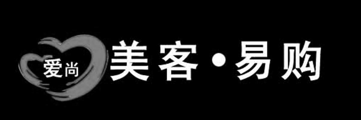 爱尚美客&middot;易购