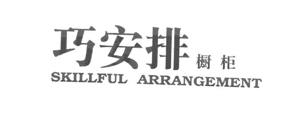 巧安排 橱柜 SKILLFUL ARRANGEMENT