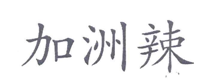 加洲辣