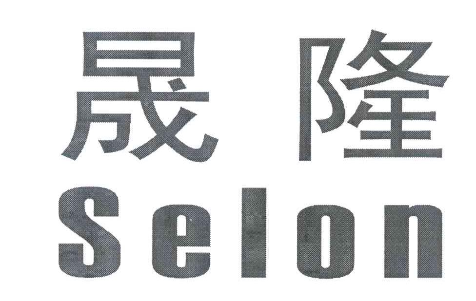 晟隆 SELON