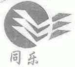 同乐