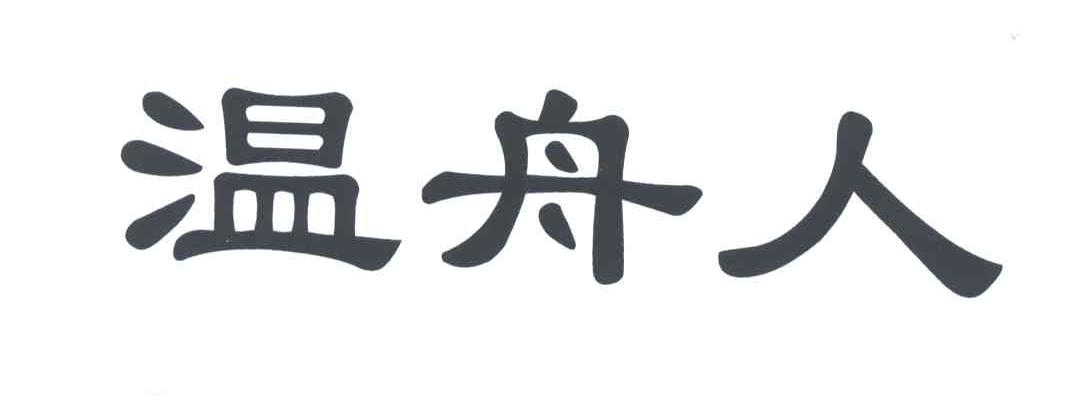 温舟人