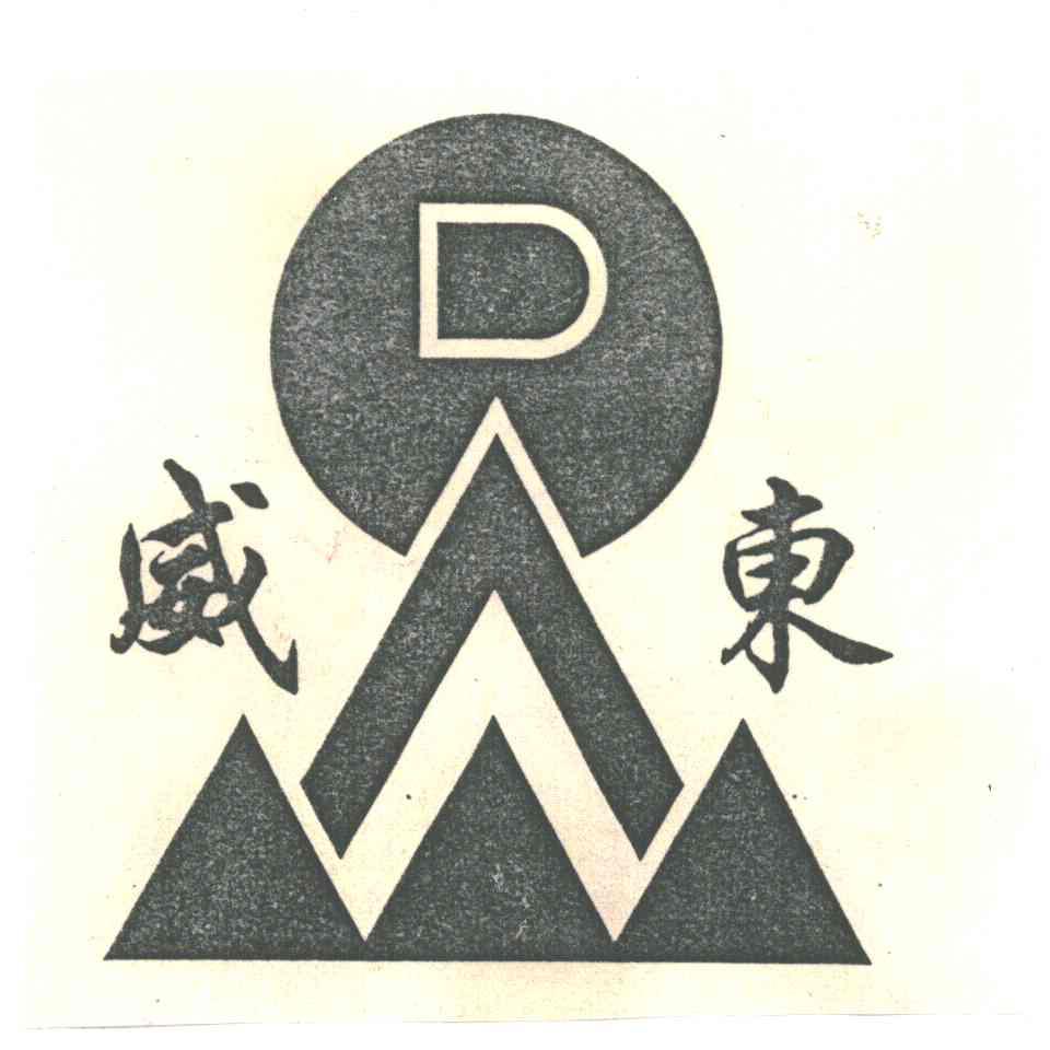 威东