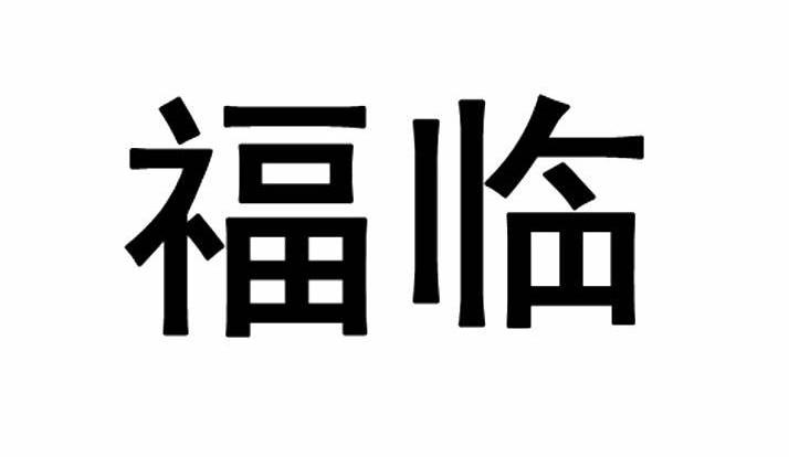 福临