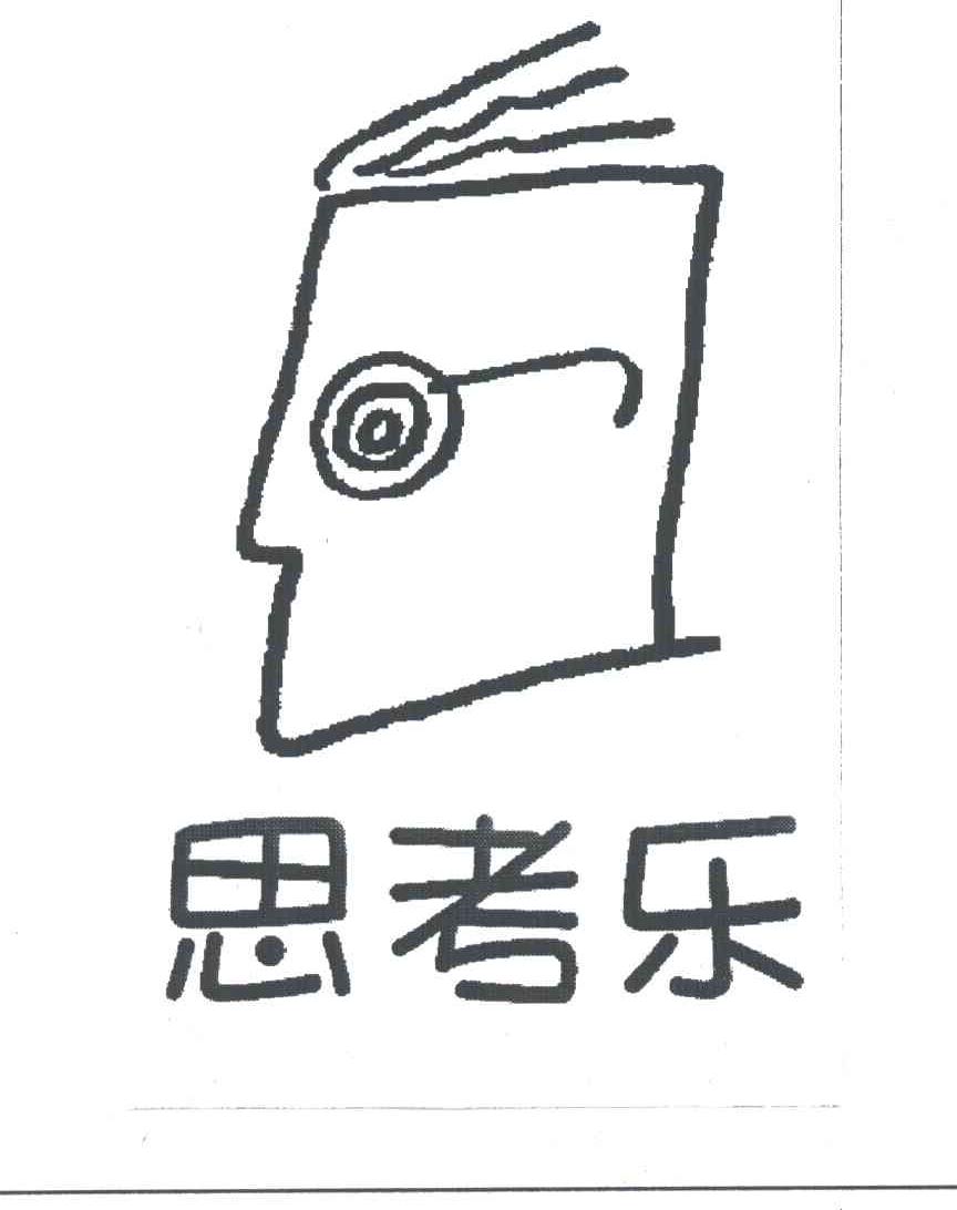 思考乐