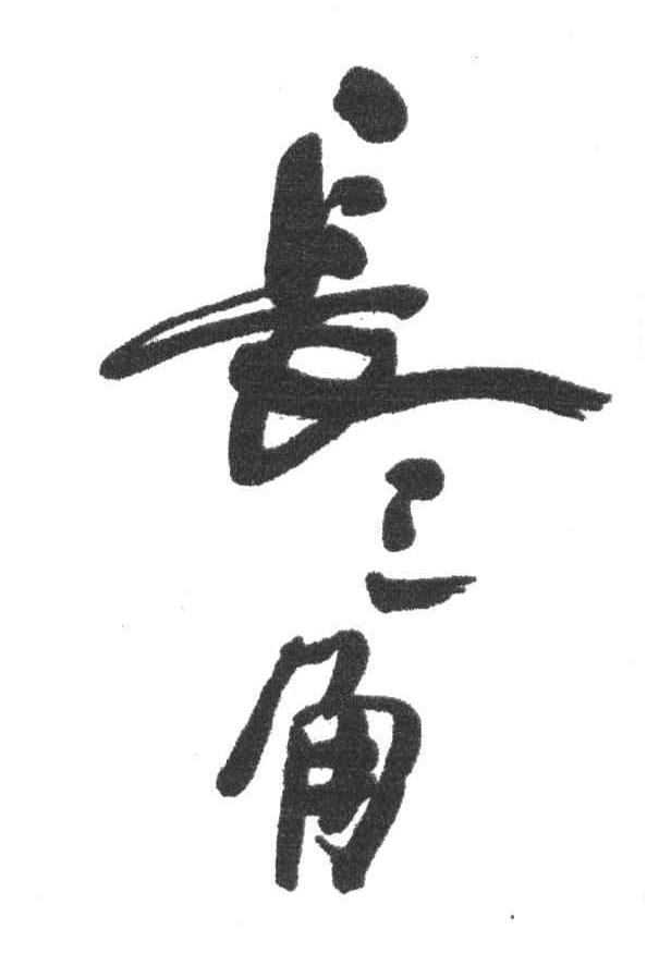 长三角