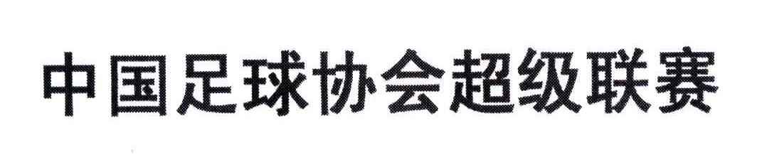 中国足球协会超级联赛
