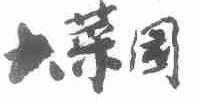大菜园