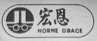 HORNE GRACE    宏恩