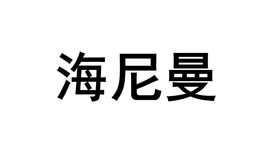 海尼曼
