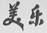 美乐