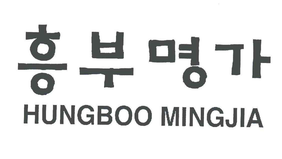 HUNGBOO MINGJIA