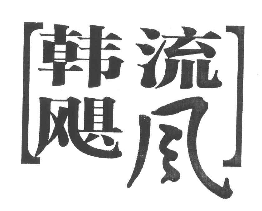 韩流飓风
