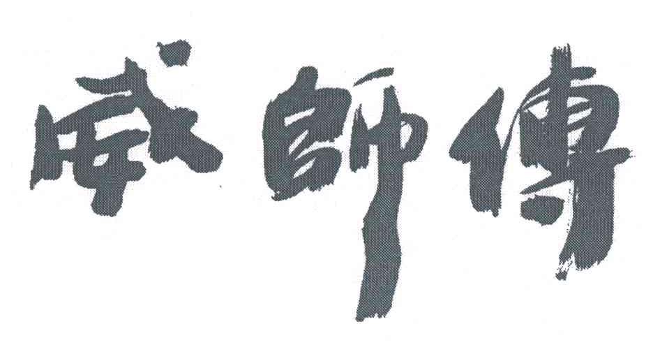 威师傅