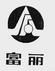 富丽
