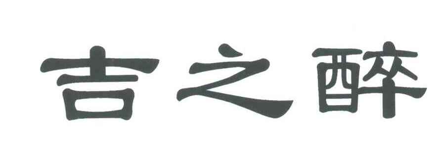 吉之醉