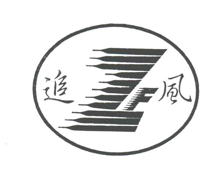 追风;ZF