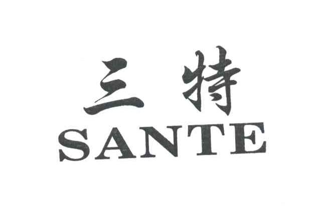 三特;SAN TE