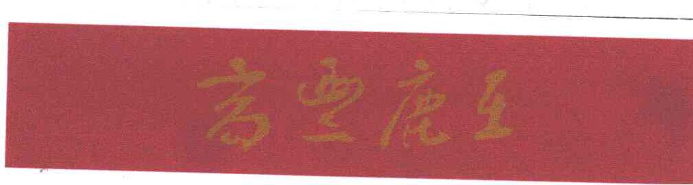 高丰鹿王