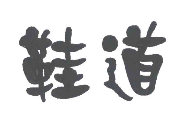 鞋道
