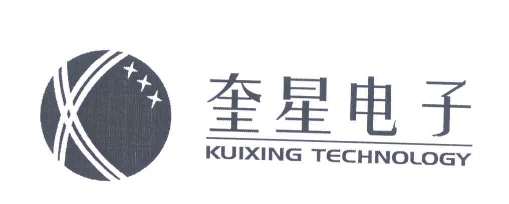 奎星电子 KUIXING TECHNOLOGY