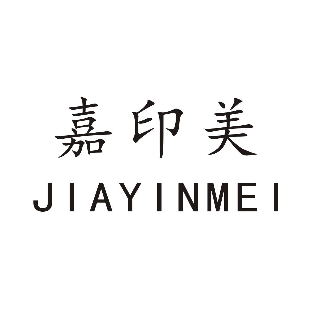 嘉印美