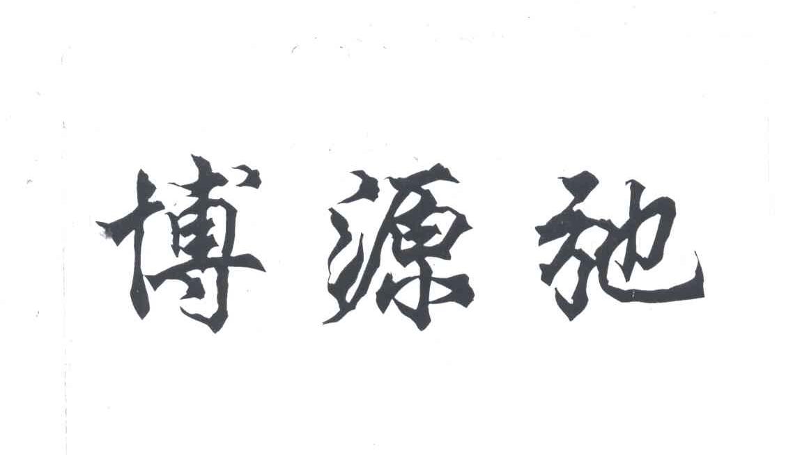 博源弛