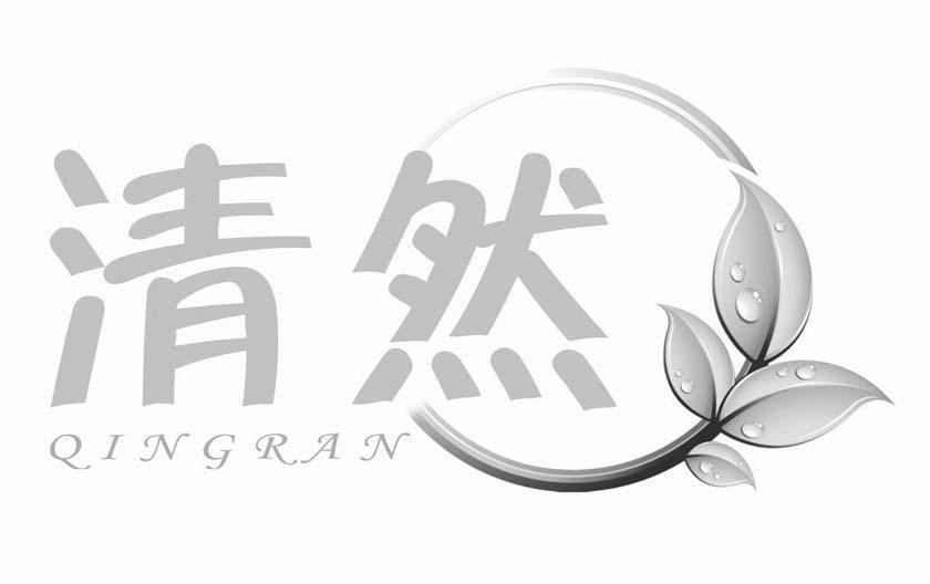 清然