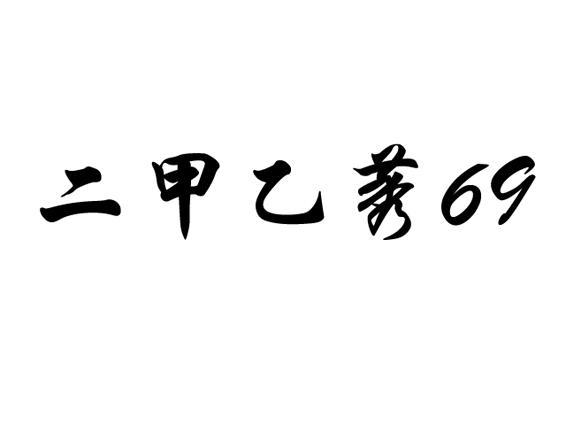 二甲乙莠 69