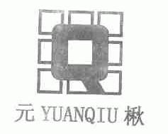 元楸
