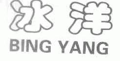 冰洋
