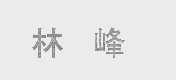 林峰