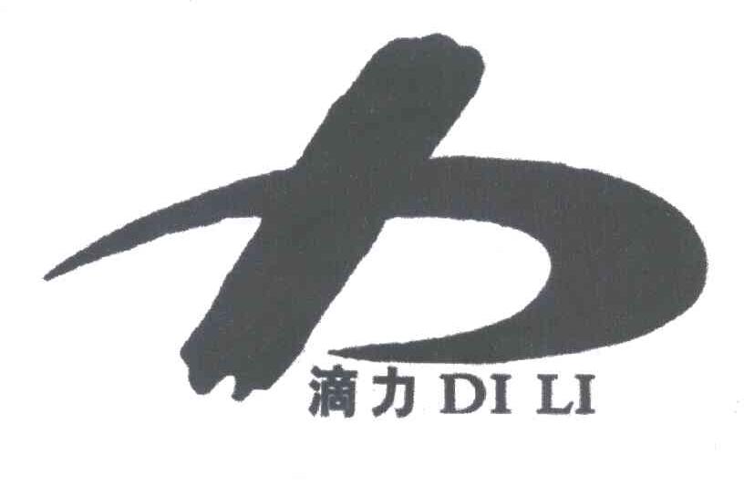滴力;力