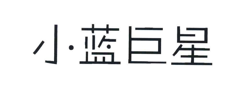 小蓝巨星