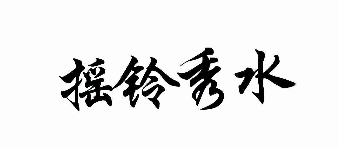 摇铃秀水