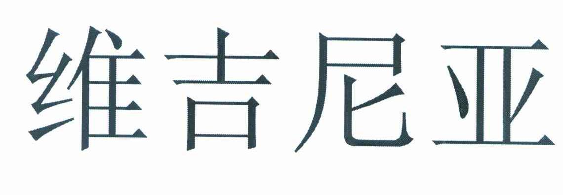 维吉尼亚