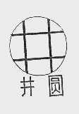 井圆;井