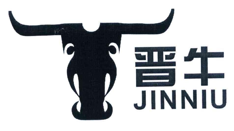 晋牛