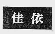 佳依