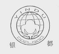 银都