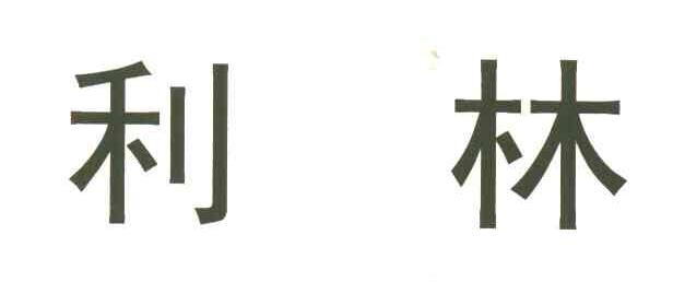 利林