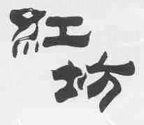 红坊