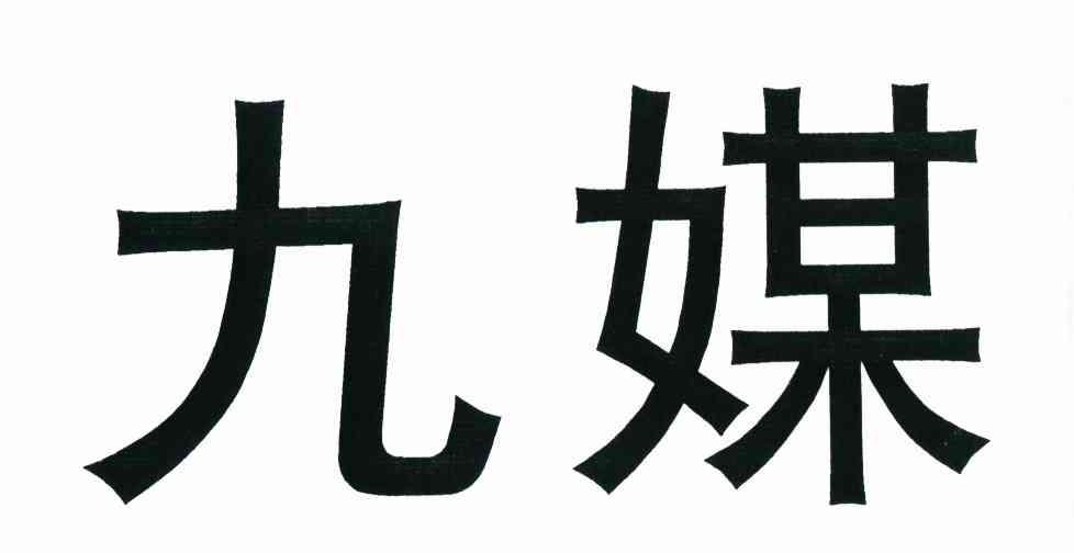 九媒