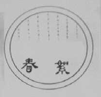 春絮